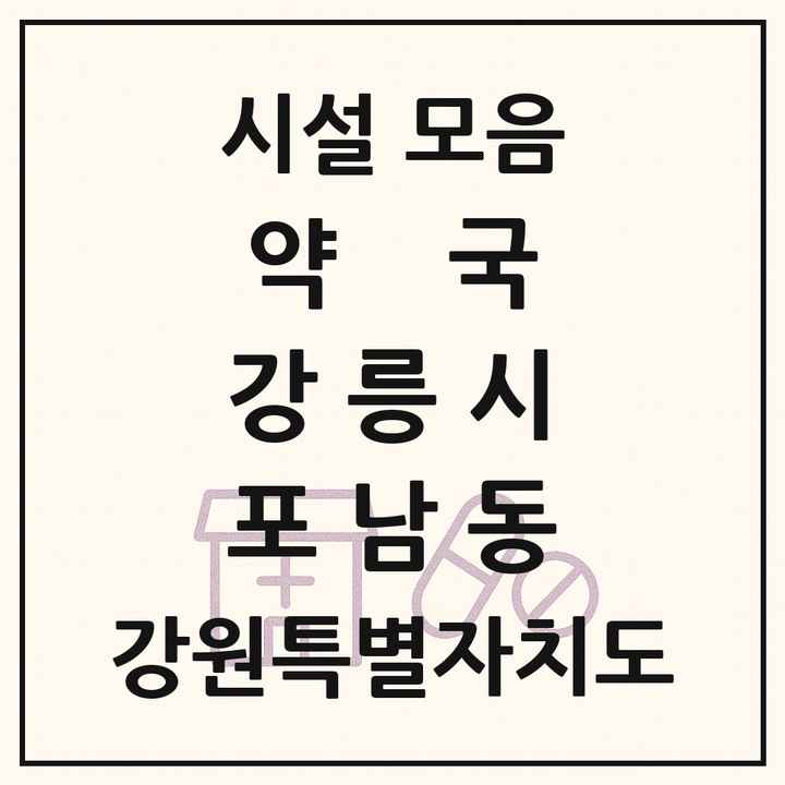 강원특별자치도 강릉시 포남동 약국 목록